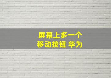 屏幕上多一个移动按钮 华为